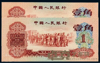 1960年第三版人民币红壹角二枚 
