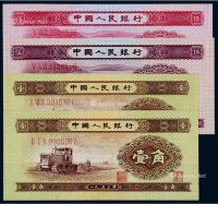 1953年至1972年第二版、第三版人民币一组二十一枚