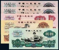 1960年至1965年第三版人民币一组六枚