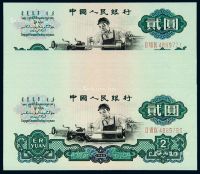 1960年第三版人民币贰圆十枚连号