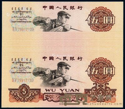 1960年第三版人民币伍圆十枚连号 