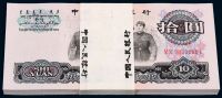 1965年第三版人民币拾圆一百枚连号