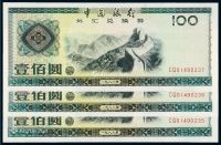 1988年中国银行外汇兑换券壹佰圆三枚连号