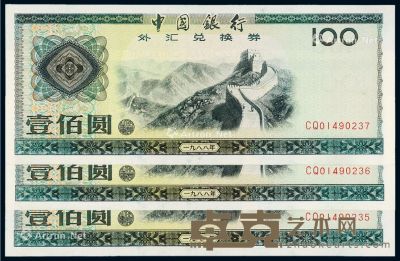 1988年中国银行外汇兑换券壹佰圆三枚连号 