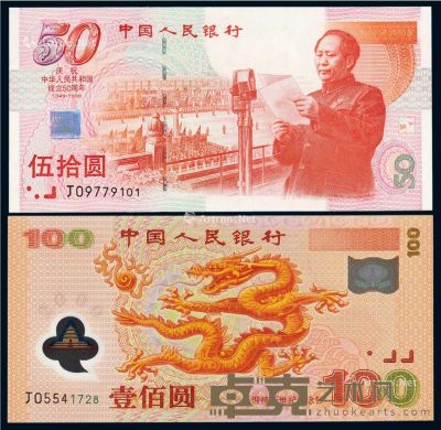 1999年庆祝中华人民共和国成立50周年纪念钞伍拾圆一枚 