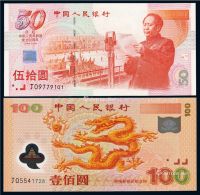 1999年庆祝中华人民共和国成立50周年纪念钞伍拾圆一枚