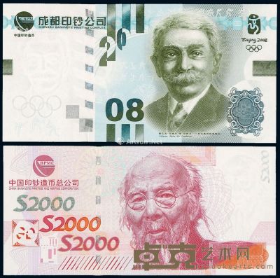 2000年中国印钞造币总公司齐白石像测试钞、2008年成都印钞公司顾拜旦像测试钞各一枚 