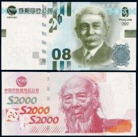 2000年中国印钞造币总公司齐白石像测试钞、2008年成都印钞公司顾拜旦像测试钞各一枚