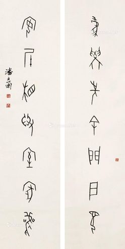 潘主兰 甲骨文七言联