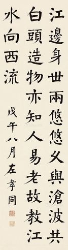 左孝同 楷书七言诗