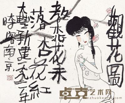 朱新建 观花图 32×39cm