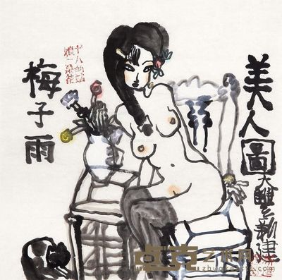 朱新建 梅子雨 33×33cm