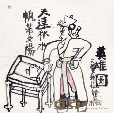 朱新建 英雄图 66×66cm