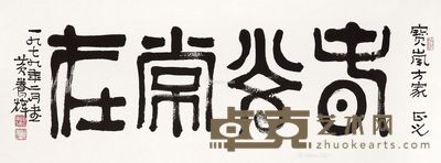 黄养辉 青春常在 40×93cm