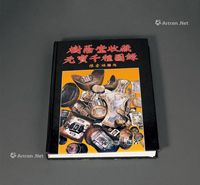 1988年陈鸿彬编著《树荫堂收藏元宝千种图录》一册