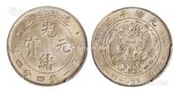 1908年造币总厂光绪元宝库平一钱四分四厘银币一枚