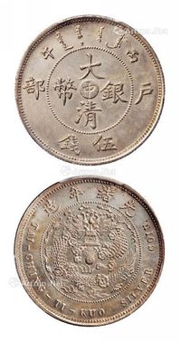 1906年丙午户部大清银币“中”字伍钱样币一枚