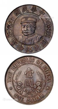 1912年黎元洪像戴帽开国纪念币壹圆银币一枚