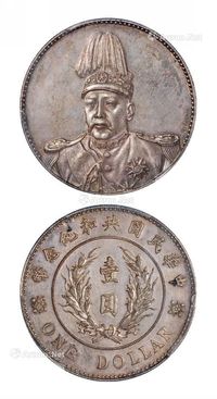 1914年袁世凯像共和纪念“L.GIORGI”签字版壹圆银币样币一枚