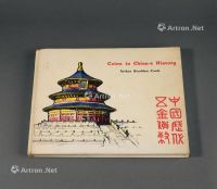 1965年著名中国钱币收藏家、美籍传教士邱文明著《中国历代五金货币》一册