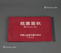 1952年中国人民银行总行编印《银元图说》一册