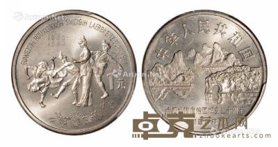 1988年广西壮族自治区成立三十周年流通纪念币样币一枚 
