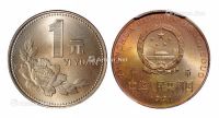 1991年中国人民银行发行1元新版硬币样币一枚