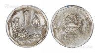 1991年中国人民银行发行1角新版硬币样币一枚