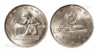 1995年第43届世界乒乓球锦标赛流通纪念币样币一枚