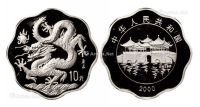 2000年庚辰龙年生肖纪念银币一枚