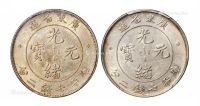 1890年广东省造光绪元宝库平七钱二分银币二枚