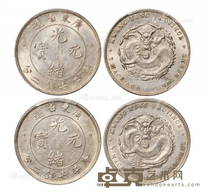 1890年广东省造光绪元宝库平七钱二分银币二枚 