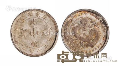 1890年广东省造光绪元宝库平七分二厘银币一枚 