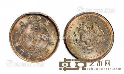 1890年广东省造光绪元宝库平三分六厘银币一枚 