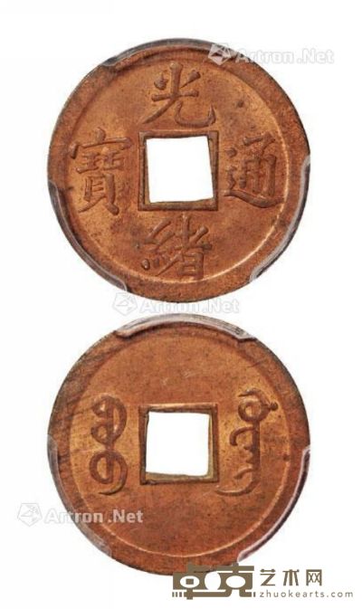 清代宝广局“光绪通宝”背满文“宝广”红铜质机制方孔币一枚 