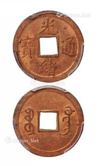 清代宝广局“光绪通宝”背满文“宝广”红铜质机制方孔币一枚