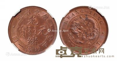 1900年广东省造光绪元宝壹仙铜币一枚 