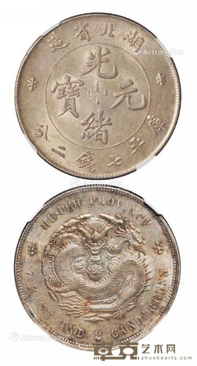 1895年湖北省造光绪元宝库平七钱二分银币一枚 