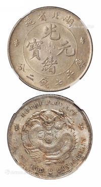 1895年湖北省造光绪元宝库平七钱二分银币一枚