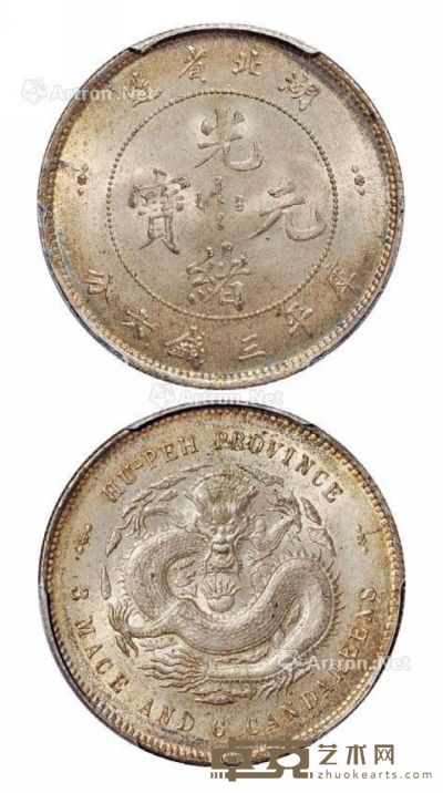 1895年湖北省造光绪元宝库平三钱六分银币一枚 