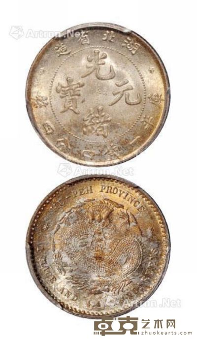 1895年湖北省造光绪元宝库平一钱四分四厘银币一枚 