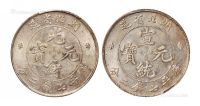 1895年湖北省造光绪元宝、1909年宣统元宝库平七钱二分银币各一枚