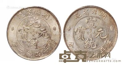 1895年湖北省造光绪元宝、1909年宣统元宝库平七钱二分银币各一枚 