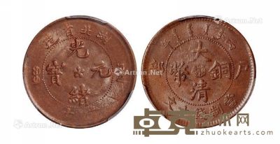 1902年湖北省造光绪元宝、1906年丙午户部大清铜币中心“鄂”十文铜币各一枚 