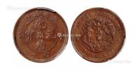 1902年湖北省造光绪元宝十文铜币一枚