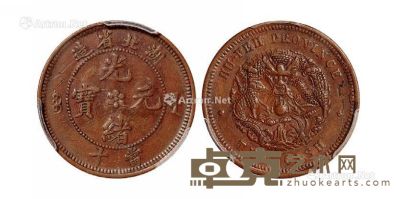1902年湖北省造光绪元宝十文铜币一枚 