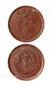 1902年湖北省造光绪元宝十文铜币一枚