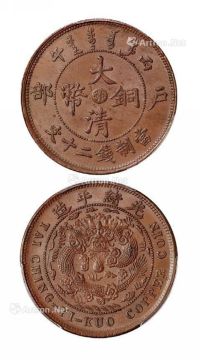 1906年丙午户部大清铜币中心“鄂”二十文一枚