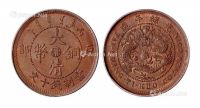 1906年丙午户部大清铜币中心“鄂”十文一枚