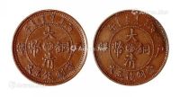 1906年丙午户部大清铜币中心“鄂”五文单冠龙、双冠龙各一枚